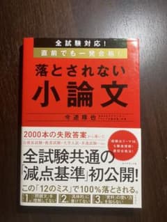 全試験対応! 直前でも一発合格! 落とされない小論文のサムネイル