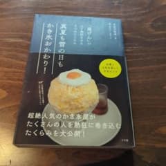 真夏も雪の日もかき氷おかわり！のサムネイル