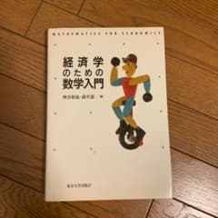 経済学のための数学入門のサムネイル