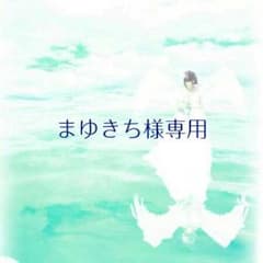 まゆきち様専用のサムネイル