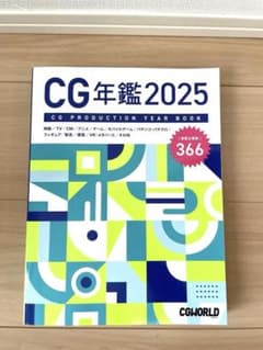 CG年鑑2025のサムネイル