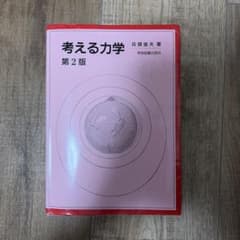 考える力学のサムネイル