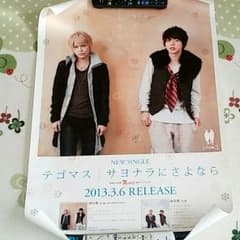 テゴマス サヨナラにさよなら 店頭ポスターのサムネイル