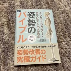 姿勢のバイブル インストラクター・セラピストのためののサムネイル