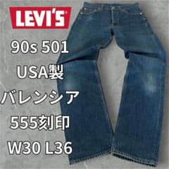 リーバイス501 90s USA製 バレンシア 555刻印 W30 L36 - メルカリ
