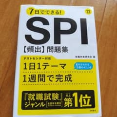 7日でできる!SPI[頻出]問題集 '22のサムネイル