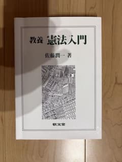 教養 憲法入門 佐藤潤一著 敬文堂のサムネイル