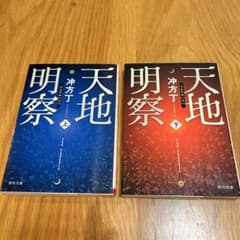 天地明察 上下巻セット 冲方丁 角川文庫のサムネイル