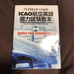 パイロットのためのICAO航空英語能力試験教本 : READY FOR DEP…のサムネイル