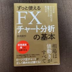 ずっと使えるFXチャート分析の基本 シンプルなテクニカル分析による売買ポイント…のサムネイル