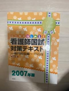 ここからはじまる！看護師国試　対策テキスト　さわ研究所のサムネイル