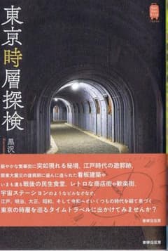 東京時層探検のサムネイル