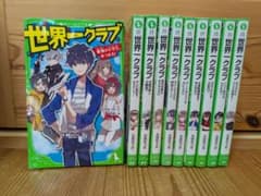 世界一クラブ 10巻セットのサムネイル