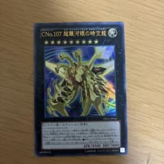 遊戯王 CNo.107 超銀河眼の時空龍 ウルトラレア - メルカリ