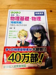 漆原晃の物理基礎・物理〈電磁気編〉が面白いほどわかる本 : 大学入試のサムネイル