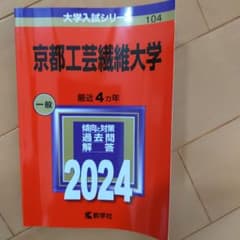 京都工芸繊維大学　赤本　2024のサムネイル