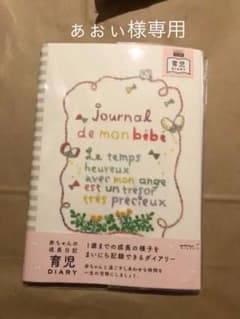 【新品】【未使用】育児ダイアリー ミドリカンパニーのサムネイル