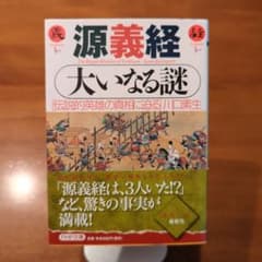 源義経 大いなる謎のサムネイル