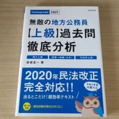 無敵の地方公務員【上級】過去問徹底分析 2021年版のサムネイル