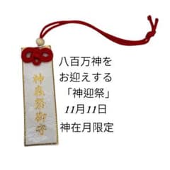 出雲大社 神在祭御守』八百万神をお迎えする「神迎祭」 - メルカリ