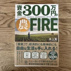 資金300万円農FIREのサムネイル