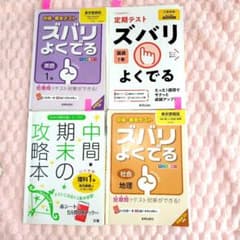 中学１年生学習参考書 ズバリよくでる他 4冊セットのサムネイル