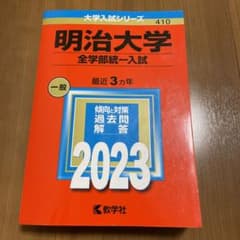 明治大学(全学部統一入試)のサムネイル