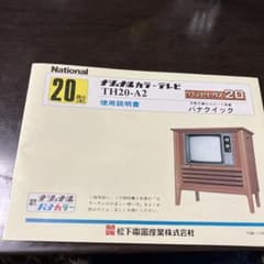 ★良品★年代物 1980年製 20型ナショナルカラーテレビ TH20-B15 魁 さきがけ 松下電器 サザエさんのテレビ ☆良品☆年代物 1980年製 20型ナショナルカラーテレビ TH20-B15 魁