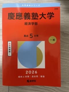 慶應義塾大学 経済学部 2026年版のサムネイル