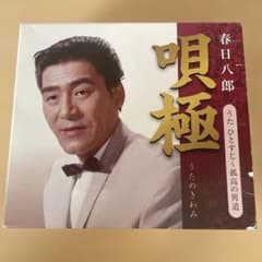 春日八郎　唄極　うたのきわみ　うたひとすじ〜孤高の男道　CD5枚組