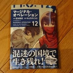 新品 マージナル・オペレーション 12巻のサムネイル