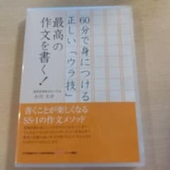 ６０分で身につける正しい「ウラ技」最高の作文を書く！のサムネイル