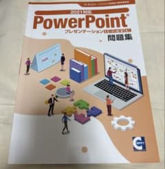 サーティファイ PowerPoint検定 上級 テキストのサムネイル
