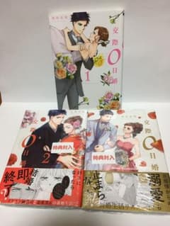 交際0日婚   1〜3巻セット　完結（2.3巻未開封）のサムネイル