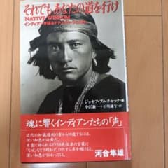 それでもあなたの道を行け インディアンが語るナチュラル・ウィズダムのサムネイル
