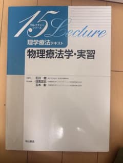 理学療法テキスト 物理療法学・実習のサムネイル