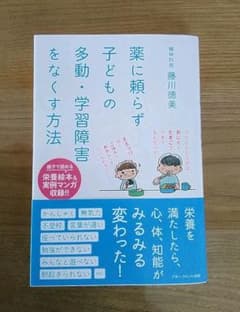 薬に頼らず子どもの 多動・学習障害をなくす方法　藤川徳美のサムネイル