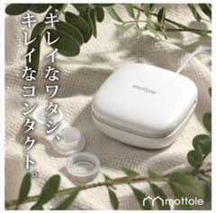 mottole コンタクト洗浄器のサムネイル