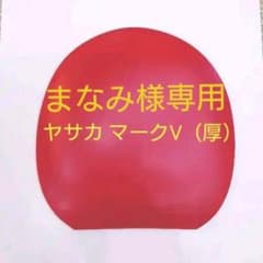 ヤサカ マークV （厚）赤。のサムネイル