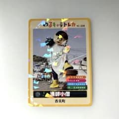 ゆるキャラトレカ YC-338 漁師小僧 香美町 兵庫県山陰 - メルカリ