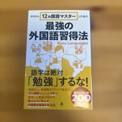 ゼロから12ヵ国語マスターした私の最強の外国語習得法のサムネイル