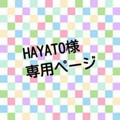 HAYATO様専用ページのサムネイル