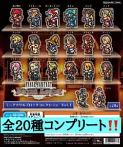ファイナルファンタジー ミニアクリルブロック Vol.1 全20種 コンプリートのサムネイル
