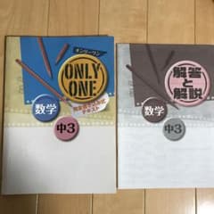 ONLY ONE完全書き込み式テキスト数学中3のサムネイル