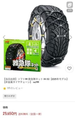 ソフト99 KK-50 非金属タイヤチェーン 2025年モデルのサムネイル