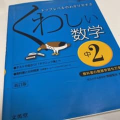 くわしい数学 中学2年のサムネイル