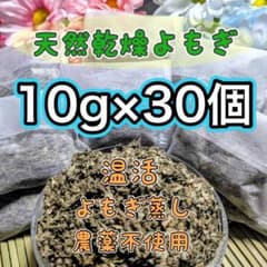 限定値下げ ◎ 天然乾燥よもぎ 入浴剤 よもぎ蒸し 10g×30個のサムネイル