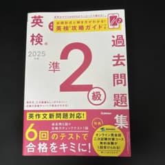 英検準2級 過去問題集 2025のサムネイル