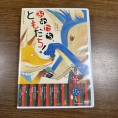 偕成社DVDえほん「おれたち、ともだち！」DVD3＋CD1セット美品 - メルカリ