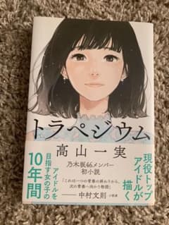 トラペジウムのサムネイル